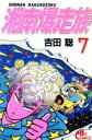 【中古】 湘南爆走族(ヒット版)(7) ヒットC/吉田聡(著...