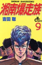 【中古】afb湘南爆走族(ヒット版)(9)ヒットC/吉田聡(著者)