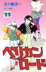 【中古】 ペリカンロード(11) ヒットC／五十嵐浩一(著者)