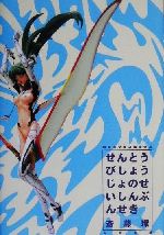 【中古】 戦闘美少女の精神分析 ／斎藤環(著者) 【中古】afb