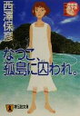 【中古】 なつこ、孤島に囚われ。 祥伝社文庫/西澤保彦(著者)