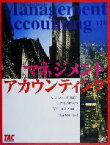 【中古】 マネジメントアカウンティング／チャールズ・T．ホーングレン(著者),ギャリイ・L．サンデム(著者),ウイリアム・O．ストラトン(著者),渡辺俊輔(訳者)