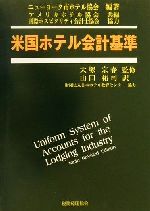 【中古】 米国ホテル会計基準/ニューヨーク市ホテル協会(著者),アメリカホテル協会(編者),山口祐司(訳者),大塚宗春