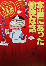 【中古】 本当にあった愉快な話 もっとお手紙読ませます！怖い話てんこ盛り！！ 竹書房文庫／田島みるく(その他) 【中古】afb