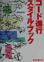 【中古】 コード進行スタイル・ブック Creators’　Handbooks／成瀬正樹(著者)