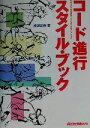  コード進行スタイル・ブック Creators’　Handbooks／成瀬正樹(著者)