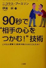 【中古】 90秒で“相手の心をつかむ！”技術 この5大原則で「好感を持たれる人」になる！／ニコラスブースマン(著者),伊東明(訳者)