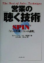 【中古】 営業の「聴く技術」 SPIN「4つの質問」「3つの