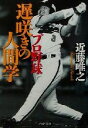  プロ野球　遅咲きの人間学 PHP文庫／近藤唯之(著者)