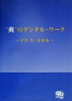 【中古】 “爽”のデンタル・ワーク 中原爽・業績集／中原爽(著者)