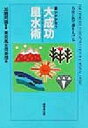 【中古】 願いがかなう大成功風水術 100人の体験が教える幸せのつかまえ方／東京風水倶楽部(編者),加納照鏡