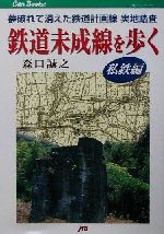 【中古】 鉄道未成線を歩く 私鉄編(私鉄編) 夢破れて消えた鉄道計画線実地踏査 JTBキャンブックス/森口誠之(著者)