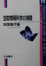 【中古】 空間情報科学の挑戦 岩波科学ライブラリー81/岡部篤行(著者)