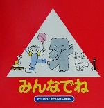 【中古】 みんなでね 改訂版 まついのりこ あかちゃんのほん／まついのりこ(著者)