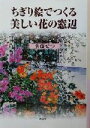 【中古】 ちぎり絵でつくる美しい花の窓辺／佐藤せつ(著者) 【中古】afb