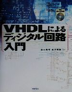 【中古】 VHDLによるディジタル回路入門／並木秀明(著者),永井亘道(著者)