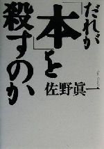 【中古】 だれが「本」を殺すのか／佐野眞一(著者)