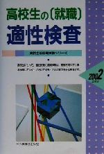 【中古】 高校生の就職適性検査(2002