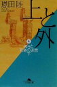 【中古】 上と外(4) 神々と死者の迷宮 幻冬舎文庫/恩田陸(著者)
