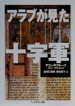 【中古】 アラブが見た十字軍 ちくま学芸文庫／アミン・マアルーフ(著者),牟田口義郎(訳者),新川雅子(訳者) 1