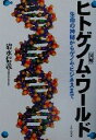 【中古】 図解 ヒトゲノム・ワールド 生命の神秘からゲノム・ビジネスまで/清水信義(著者)