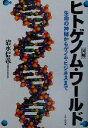 【中古】 図解　ヒトゲノム・ワールド 生命の神秘からゲノム・ビジネスまで／清水信義(著者)