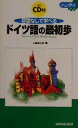 【中古】 ハンディ 辞書なしで学べるドイツ語の最初歩 ハンディ/大岩信太郎(著者)