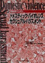  相談対応マニュアル　ドメスティック・バイオレンス　セクシュアル・ハラスメント 相談対応マニュアル／東京弁護士会両性の平等に関する委員会(編者)