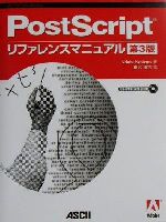【中古】 PostScriptリファレンスマニュアル　第3版 ASCII電子出版シリーズ／Adobe　Systems(著者),桑沢清志(訳者)
