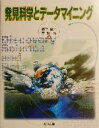 【中古】 発見科学とデータマイニング/森下真一(編者),宮野悟(編者)