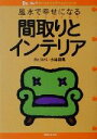 【中古】 風水で幸せになる間取りとインテリア Dr.コパのベストセレクションシリーズ/小林祥晃(著者)