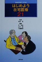 【中古】 はじめよう在宅医療21 総合診療ブックス／英裕雄(編者),山中崇(編者),川畑雅照(編者),渡辺武