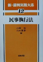 【中古】 民事執行法 新・裁判実務大系12/山崎恒(編者),山田俊雄(編者)