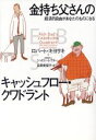  金持ち父さんのキャッシュフロー・クワドラント 経済的自由があなたのものになる／ロバート・T．キヨサキ(著者),シャロンレクター(著者),白根美保子(訳者)