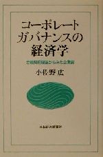 【中古】 コーポレートガバナンスの経済学 金融契約理論からみた企業論/小佐野広(著者)