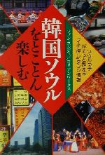  韓国ソウルをとことん楽しむ ソウルっ子がそっと教える「イチ押しタウン情報」 PHP文庫／ファンスンジェ(著者)