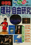 【中古】 中学生　理科の自由研究 実験・観察・工作のテーマがいっぱい！／山田ふしぎ(著者),伊知地国夫