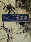 【中古】 わたしの水墨画 四季の草花と風物・140作例／斉藤南北