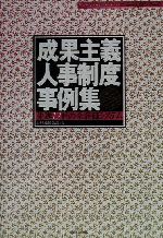 【中古】 成果主義人事制度事例集 先進12社の全評価システム ニュー人事シリーズ／日経連出版部(編者)