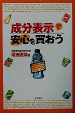 【中古】 成分表示で安心を買おう