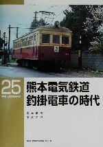 【中古】 熊本電気鉄道　釣掛電車の時代 RM　LIBRARY25／高井薫平(著者),田尻弘行(著者)