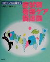 【中古】 エビデンスに基づく症状別看護ケア関連図／小板橋喜久代(著者),阿部俊子(著者)