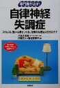 【中古】 専門医が治す!自律神経失調症 ストレスに強い心身をつくる、効果的な療法&日常のケア 「専門医が治す!」シリーズ/伊藤克人(編者),宮坂菜穂子(編者),...
