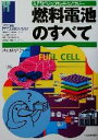 【中古】 燃料電池のすべて 入門ビジュアルテクノロジー/池田宏之助(著者)(3)