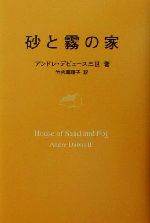 【中古】 砂と霧の家/デビュース,三世,アンドレ(著者),竹内真理子(訳者)