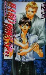 【中古】 HARD　BOYS　SP。(2) Cool、バイト、Blue ECLIPSE　ROMANCE／青池周(著者)