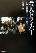 【中古】 殺人ドライバー くるま社会ニッポンのタブー／沼沢章(著者)