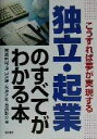 【中古】 こうすれば夢が実現する独立・起業のすべてがわかる本 こうすれば夢が実現する／高島利尚(著者),坪田次雄(著者),永原正和(著者),曽根幹介(著者)