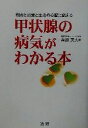 【中古】 甲状腺の病気がわかる本 原因と治療と生活の心配に応える/栗原英夫(著者)(3)