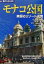 【中古】 モナコ公国 究極のリゾート大国 旅名人ブックス6/木村結子(著者),吉村葉子(著者),「旅名人」編集部(編者),AMIY MORI 220円